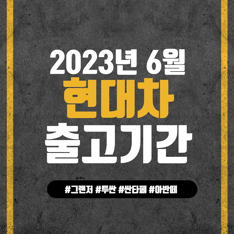 2023년 6월 현대자동차 출고대기기간 총정리