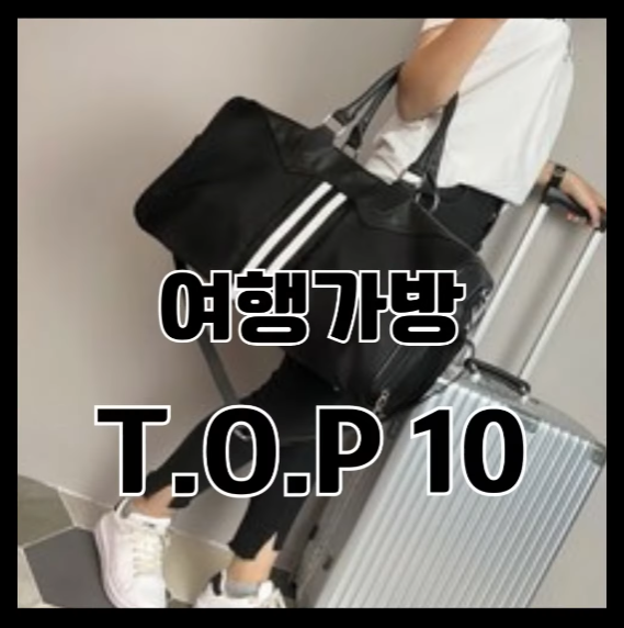 2023년 가장 인기있는 가성비 여행가방 👑TOP10 추천 순위 가격 비교