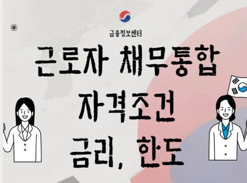 정부지원 대환대출, 저소득층, 저신용자, 국가서민, 직장인, 근로자, 개인사업자 기대대출과 다자 추가 저금리 채무 통합 한도 조건, 서류금리 자세히 정리! 2