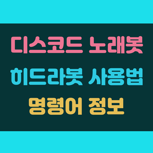 디스코드 노래봇 히드라봇 사용법 및 명령어 안내