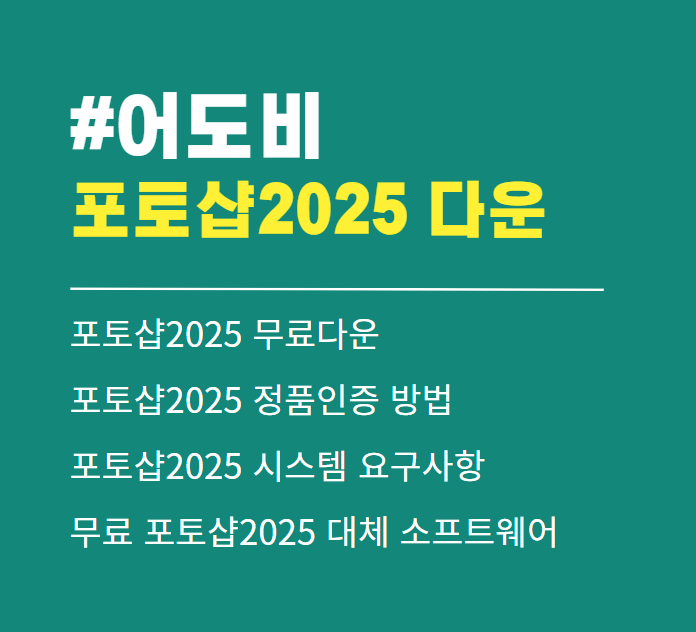 어도비 포토샵 2025 무료 다운로드 (크랙X,