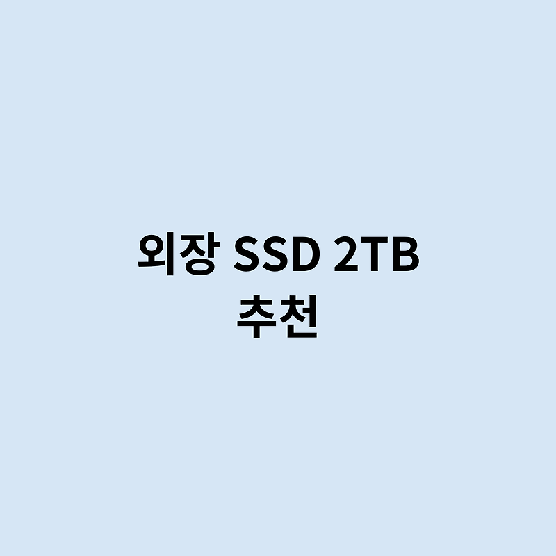 외장 SSD 2TB 추천은 어떻게 될까요