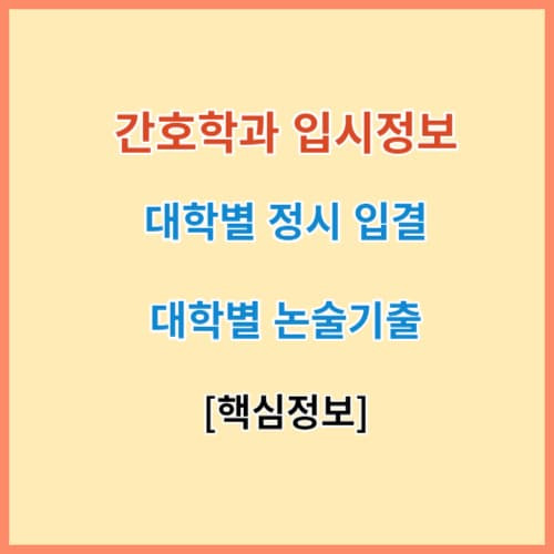 대학별 간호학과 정시등급 입결 핵심정보