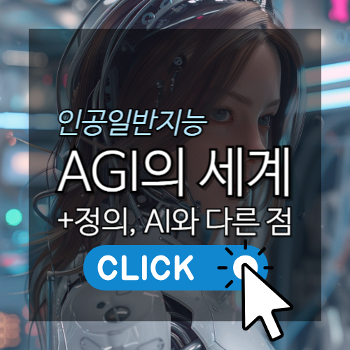 AI를 넘어 우리가 곧 마주할 인공일반지능, AGI의 세계(+AGI 뜻, 특징, AI와의 차이점, 우리에게 미치는 영향 등)