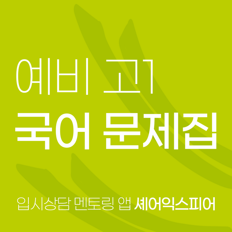 예비고1 국어 문제집 추천 노베이스부터 벗어나는 법