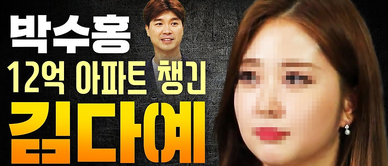 박수홍 결혼 사망한 절친과 사귀던 전여친 법적 문제 입장문 총정리