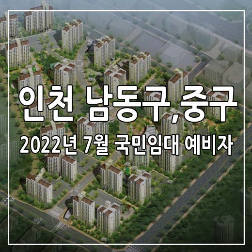 인천지역(남동구,중구) 국민임대주택 예비입주자 모집공고 보증금 대출정보는 이것 하나로 완전정복! 3