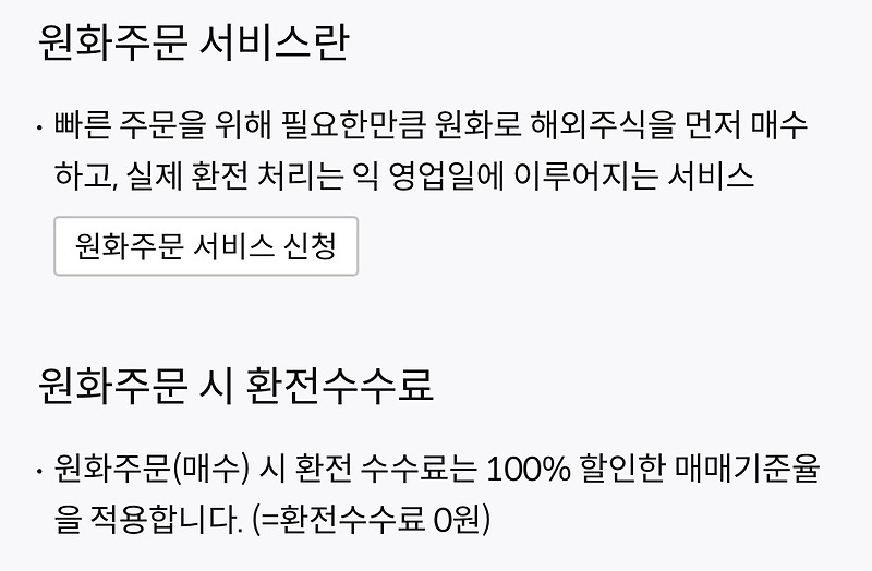 키움증권 원화주문 환율 적용 및 재정산, 환전 없이 미국 주식 사는법