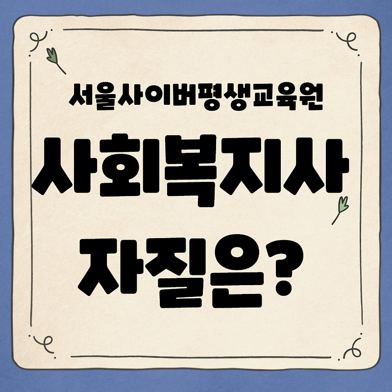 [서사평] 사회복지사 자질 어떤 것일까?