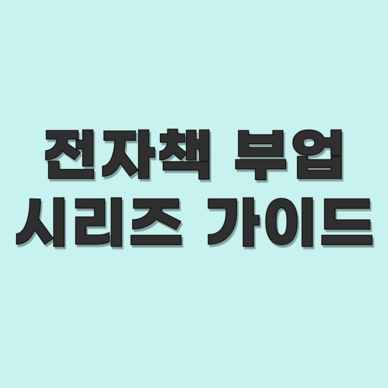 전자책 부업 시리즈 가이드｜완결 5편 목차 & 핵심 요약