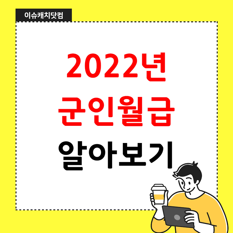 2022 군인월급 알아보기 (병사 및 직업군인) - 이슈캐치닷컴