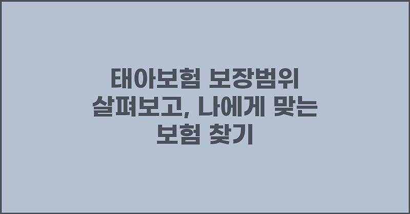 태아보험 보장범위 살펴보고, 나에게 맞는 보험 찾기