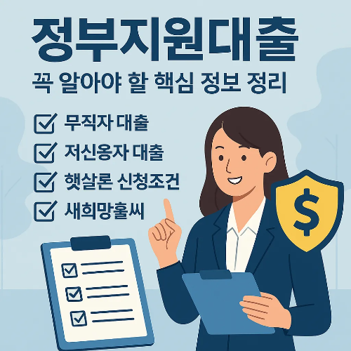 정부지원대출 2025 완전정복｜무직자·저신용자 혜택과 신청 방법