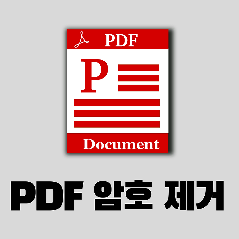 PDF 암호 제거 방법 - 프로그램 설치 없이 간단히 비밀번호 해제