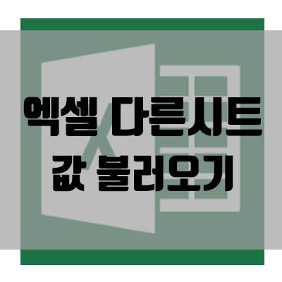 엑셀 다른시트 값 불러오기