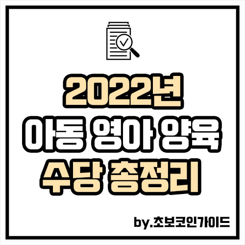 2022년 바뀌는 아동수당 양육수당 영아수당 총정리
