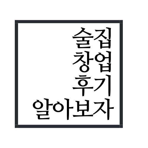 술집 창업 후기에 대해서 알아보자(안보면 손해임ㅋ)