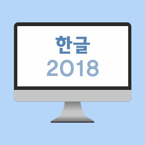 한글 2018 무료 다운로드 받으시려면 들어오세요!(체험판X)