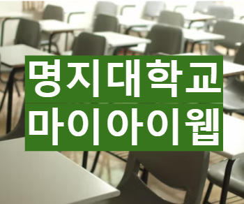 명지대학교 마이아이웹 바로가기