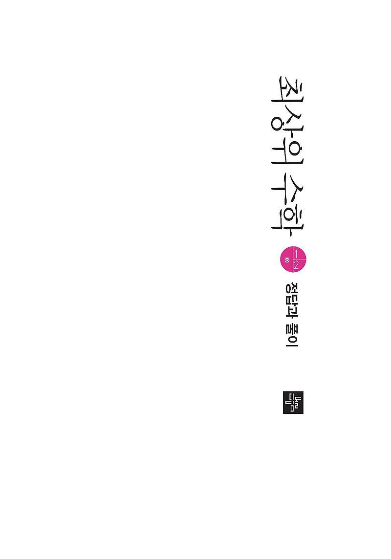 최상위수학 중1하 답지 해설 사진답지 빠른답지 모바일최적화 디딤돌 1-2 :: 답지블로그