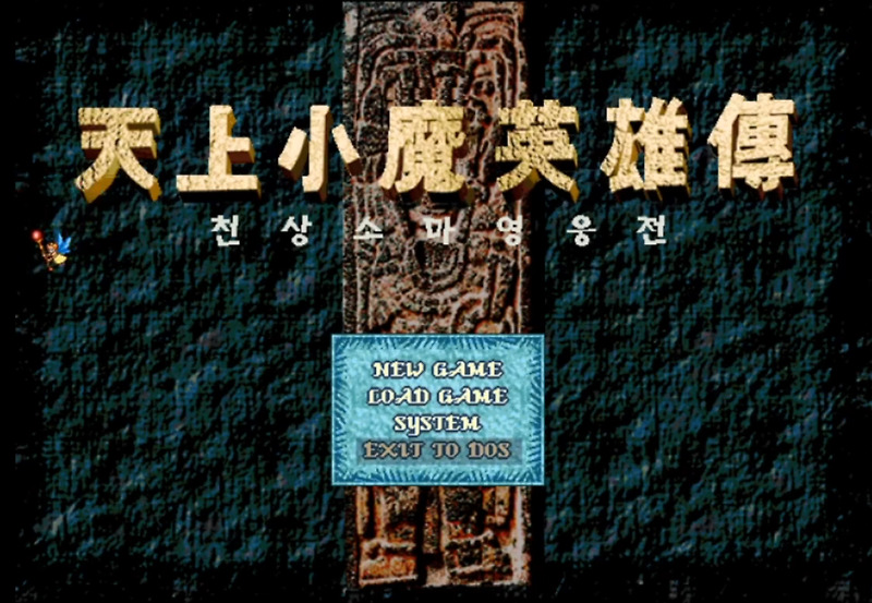 [게임이야기]국산고전 SRPG 천상소마영웅전(天上小魔英雄傳.1996)