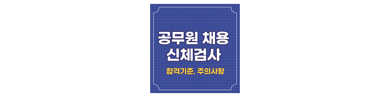 공무원 신체검사 합격 기준 주의사항 정리
