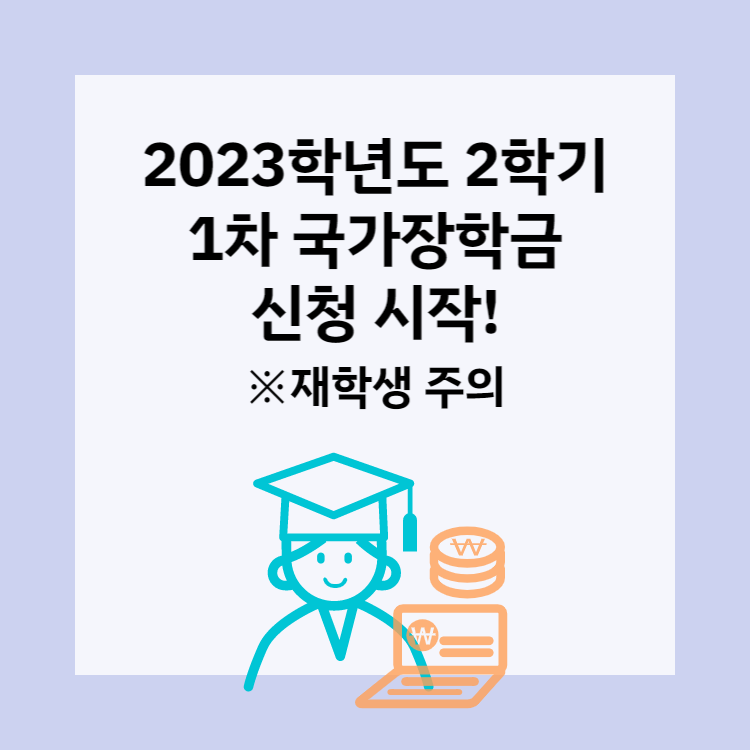 2023년 국가장학금 2학기 1차 신청 해야 하는 이유