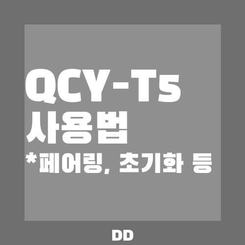 QCY T5 사용법 : 페어링, 초기화, 볼륨 조절 설정 등