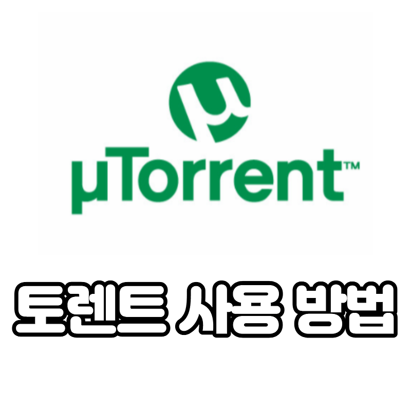 utorrent 토렌트 사용법 및 한글 토렌트 설치