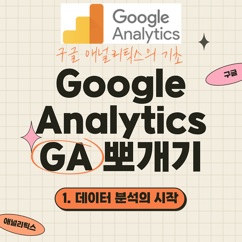Google Analytics(GA) 뽀개기