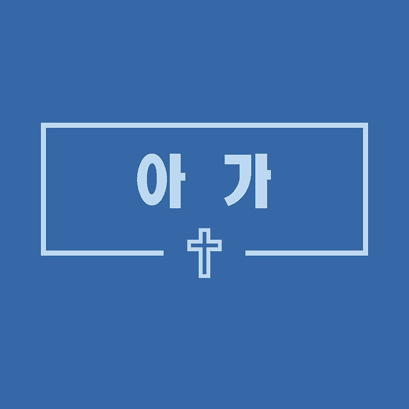 아가 5장