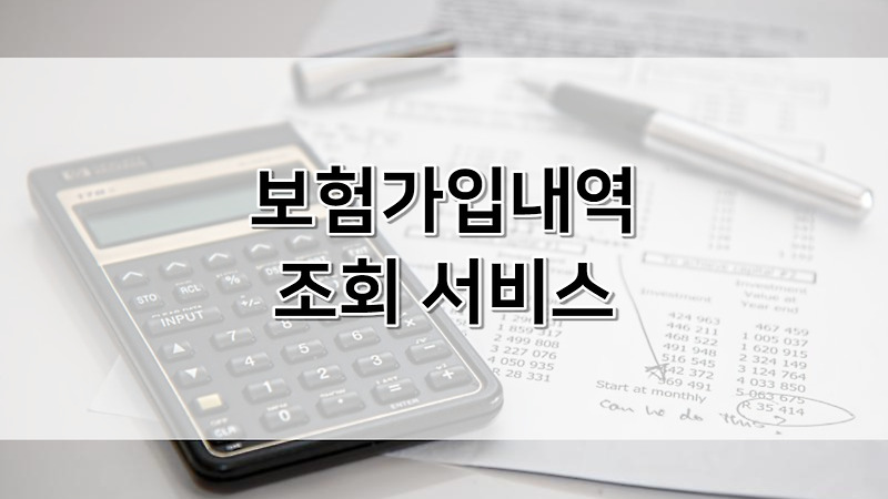 보험가입내역조회 서비스 온라인 조회방법 (사용법) | 가입보험이력조회 어플 | 4대보험 조회방법 | 실비보험 | 고용보험 | 건강보험 환급금 조회