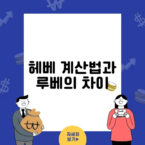 헤베 계산법과 루베의 차이