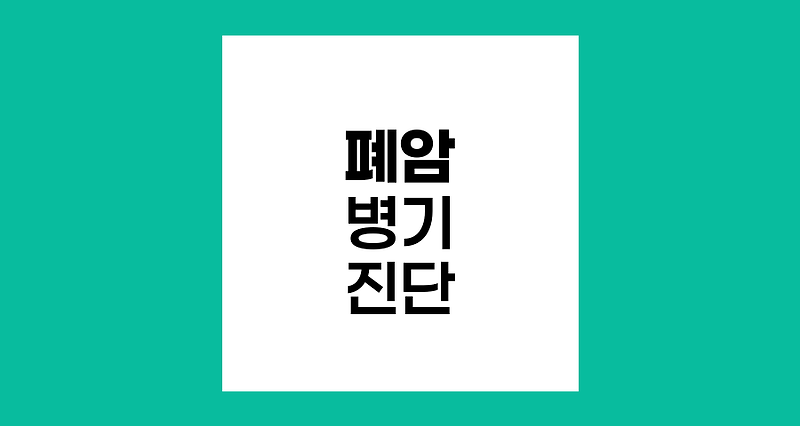 폐암 병기 판정을 위한 첨단 진단 기술