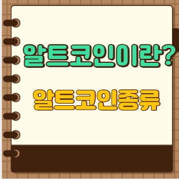 알트코인이란? 알트코인 종류 한방에 정리해드림