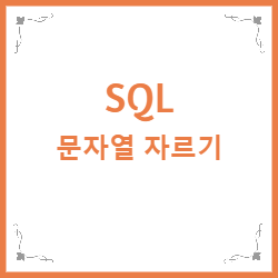 SQL 문자열 자르기 - SUBSTR / SUBSTRING / LEFT / RIGHT