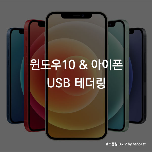 윈도우10 아이폰 USB 테더링 연결 100프로