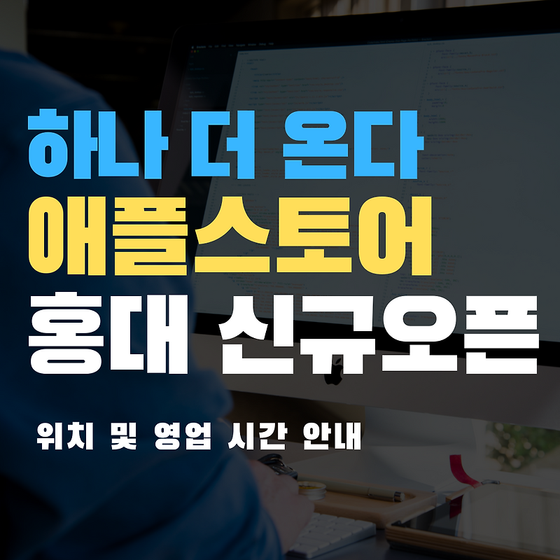 <b>애플</b> 스토어 홍대 <b>오픈</b> 일정 발표 :: AMUSEMENT PARK
