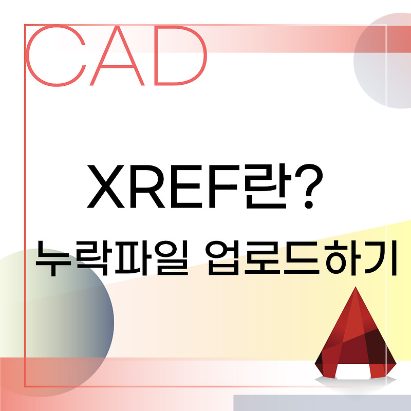 캐드 XREF란? XREF 누락된 파일 업로드하기 :: 인테리어와 툴에 대한 모든 것