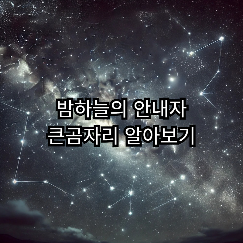 밤하늘의 안내자: 큰곰자리 (Ursa Major) 알아보기