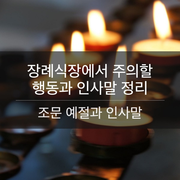 장례식장에 조문가서 하면 안되는 행동과 위로 인사말 모음 정리