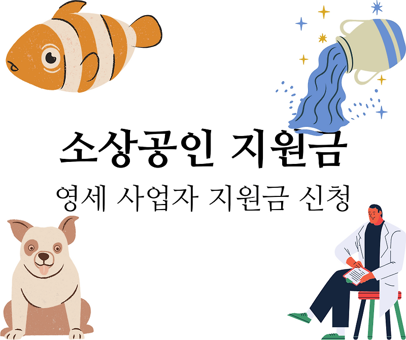 소상공인 지원금 신청