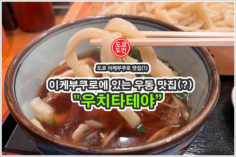 도쿄 이케부쿠로 맛집 리스트