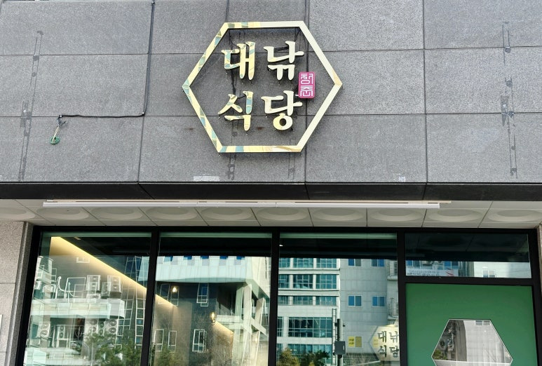 [광교맛집 추천] 생활의 달인 665회에 대창 덮밥의 달인으로 출연했고,밥블레스유 49회에서는 이영자 씨가 애정 하는 맛집으로 소개된 유명한 맛집인 광교 맛집 대낚 식당 추천! 맛집 추천!