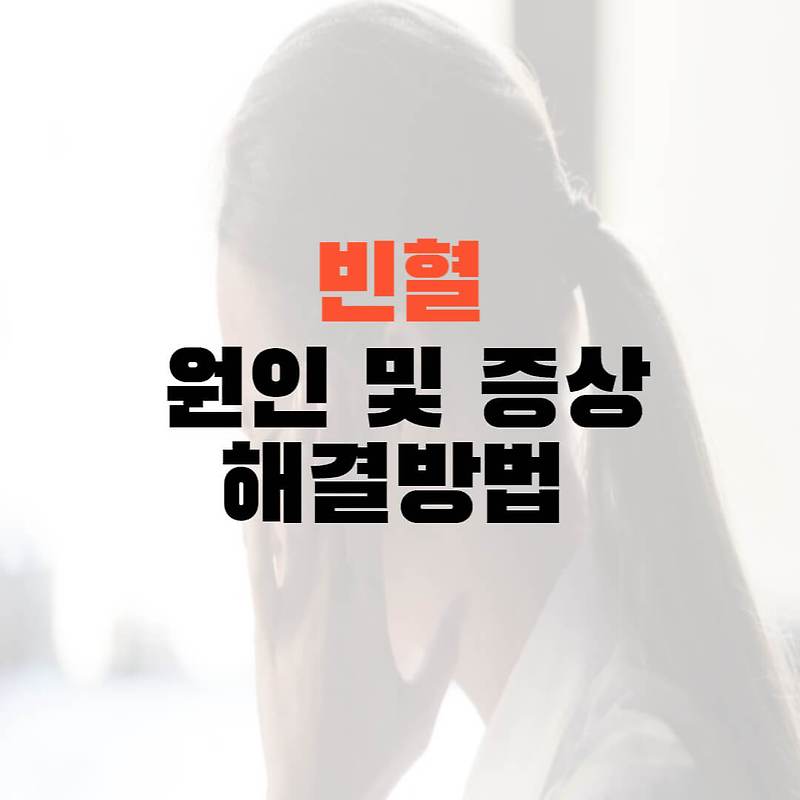 빈혈 증상 및 원인 해결방법