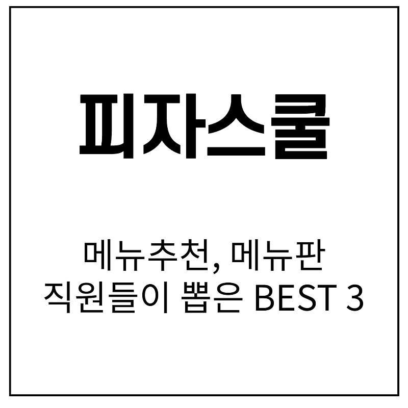 피자스쿨 메뉴 추천. 직원들이 뽑은 BEST 3 - HOOWAI