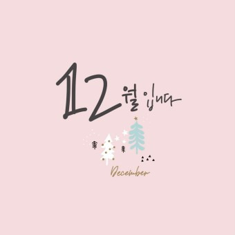 12월 31일(December 31st)