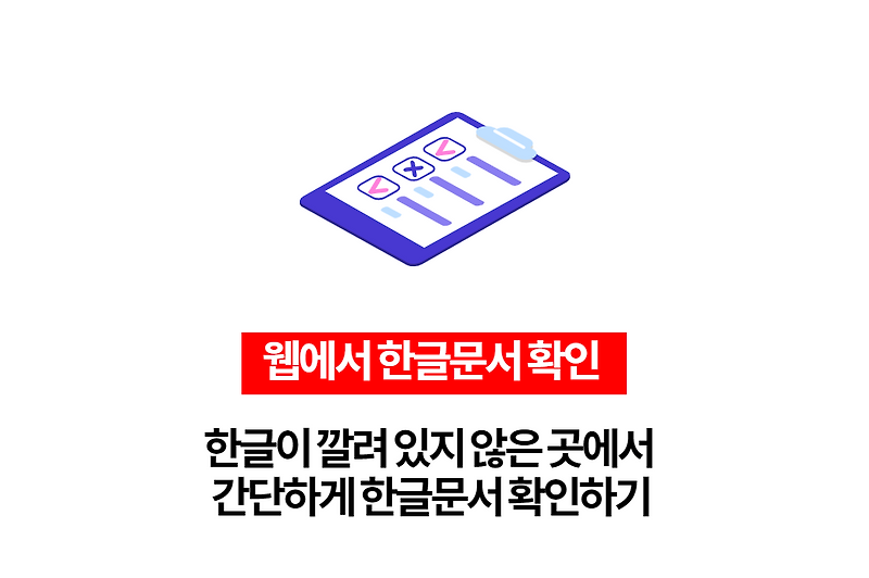 한글 안깔려 있을때 한글문서 간단하게 확인하기