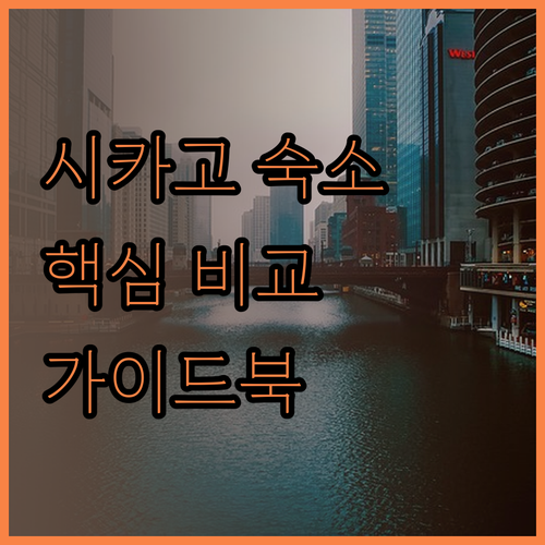 시카고 다운타운 숙소 완벽 비교 HI