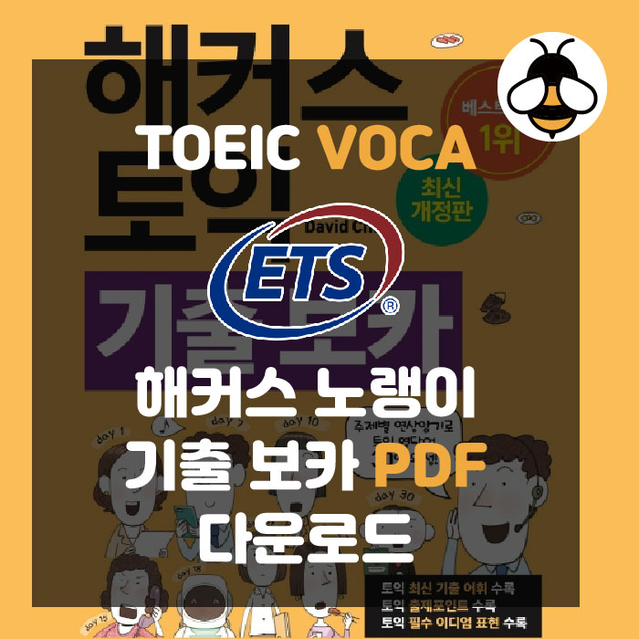 [토익 단어]해커스 토익 기출 보카 테스트 PDF | 해커스 노랭이 DAY 11 to 15